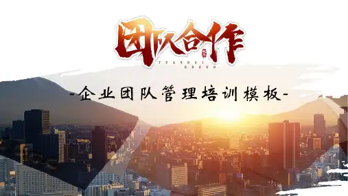 团队管理PPT模板