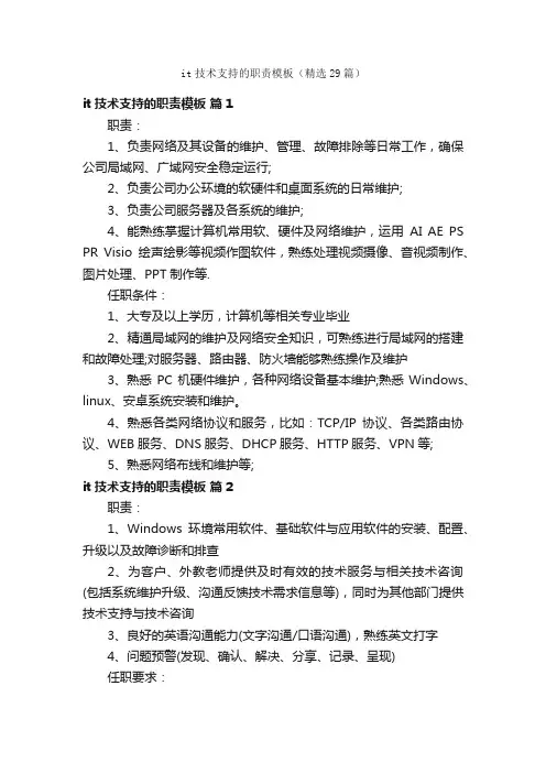 it技术支持的职责模板（精选29篇）