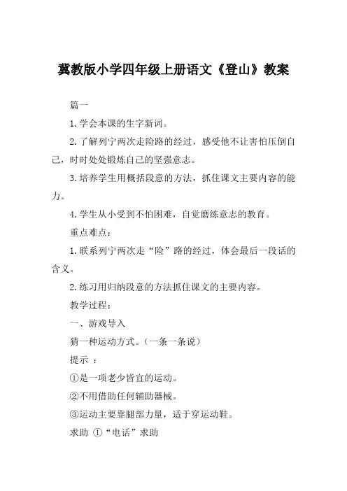 冀教版小学四年级上册语文《登山》教案范例
