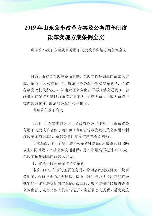 山东公车改革方案及公务用车守则改革实施方案条例全文.doc