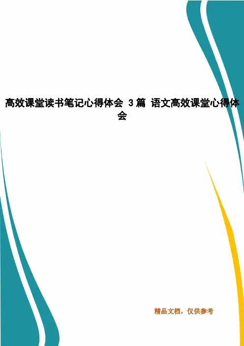 精选高效课堂读书笔记心得体会 3篇 语文高效课堂心得体会(三)