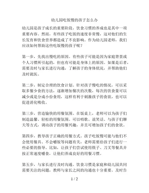 幼儿园吃饭慢的孩子怎么办的解决方案