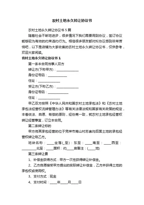 农村土地永久转让协议书