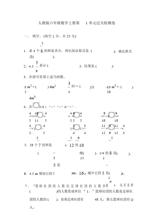 (完整版)人教版六年级数学上册第1单元过关检测卷及答案(4套).docx