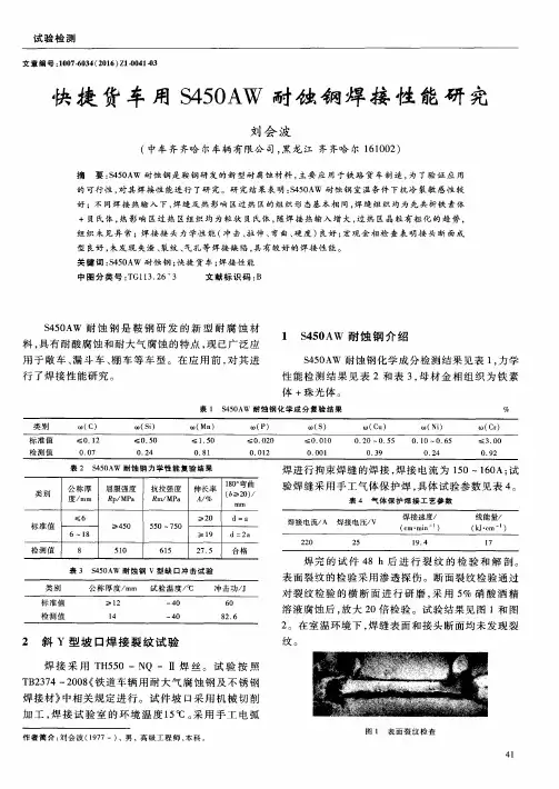 快捷货车用S450AW耐蚀钢焊接性能研究