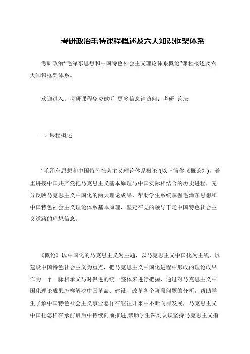 考研政治毛特课程概述及六大知识框架体系