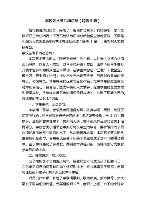 学校艺术节活动总结（精选5篇）