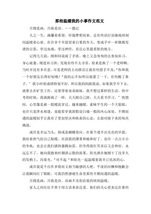 那些温暖我的小事作文精选