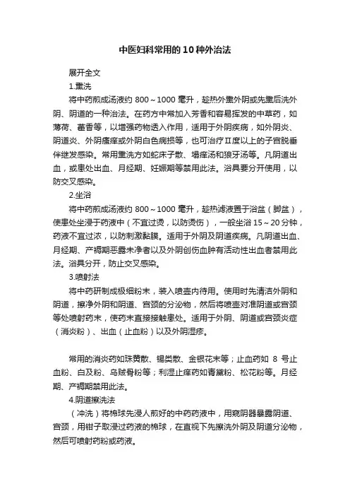 中医妇科常用的10种外治法
