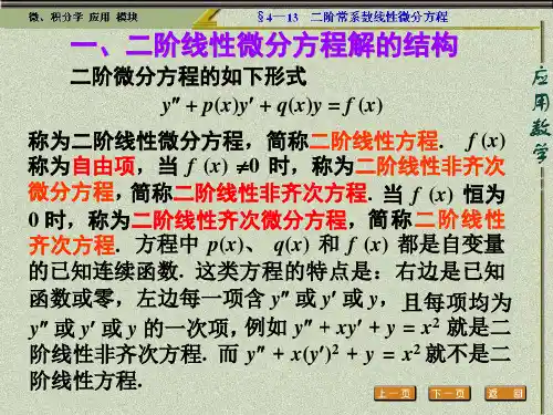 文学研究一二阶线性微分方程解的结构课件
