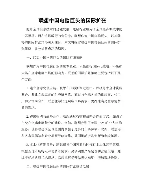 联想中国电脑巨头的国际扩张