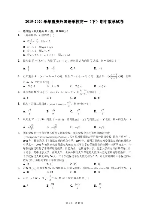 2019-2020学年重庆外国语学校高一(下)期中数学试卷(含答案解析)