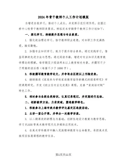 2024年骨干教师个人工作计划模版（六篇）