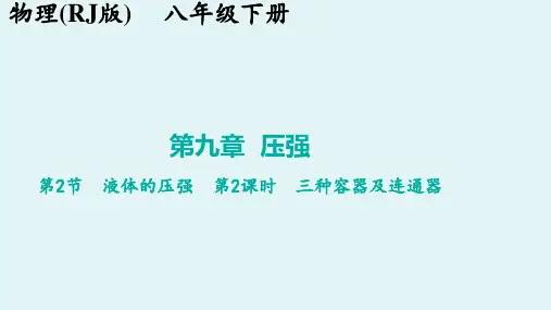 9.2液体的压强三种容器及连通器-讲练课件+2023-2024学年人教版八年级物理下册