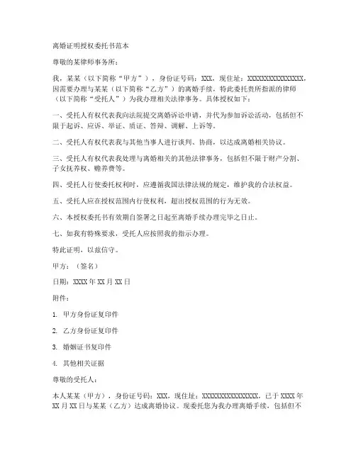 离婚证明授权委托书范本