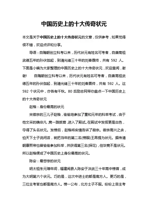 中国历史上的十大传奇状元