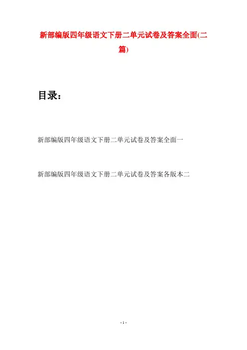 新部编版四年级语文下册二单元试卷及答案全面(二篇)