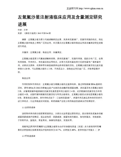 左氧氟沙星注射液临床应用及含量测定研究进展
