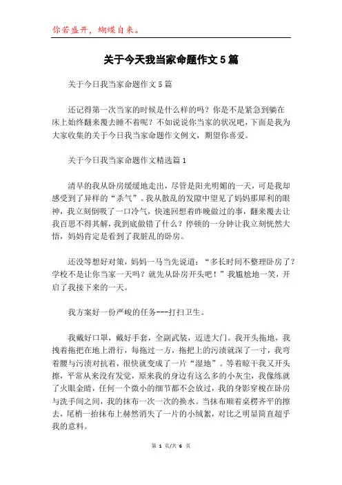 关于今天我当家命题作文5篇