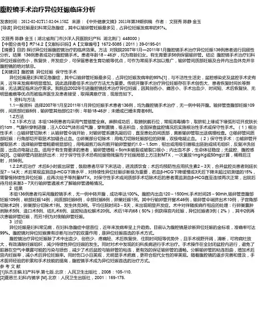 腹腔镜手术治疗异位妊娠临床分析