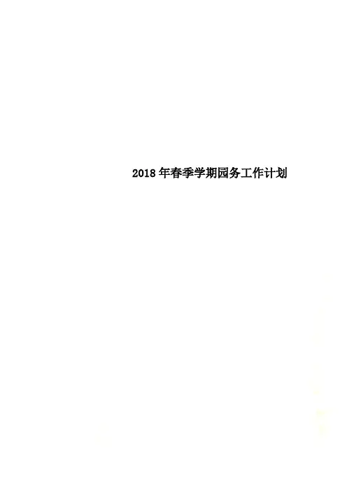 2018年春季学期园务工作计划