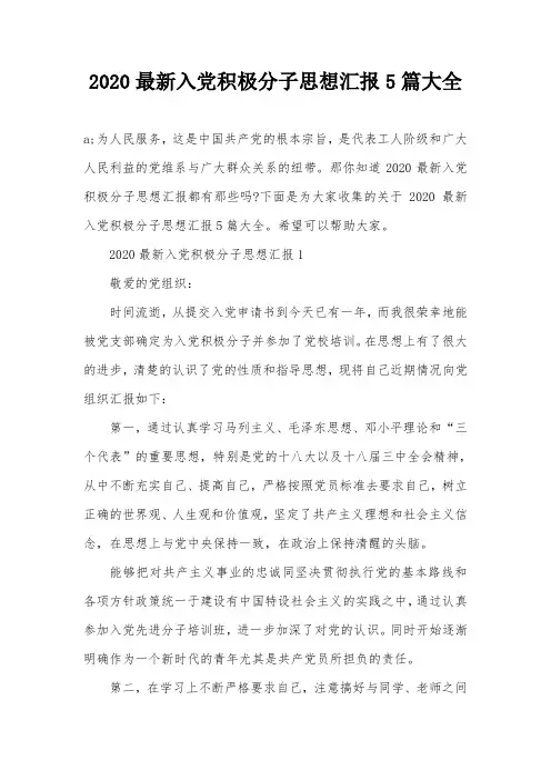 2020最新入党积极分子思想汇报5篇大全