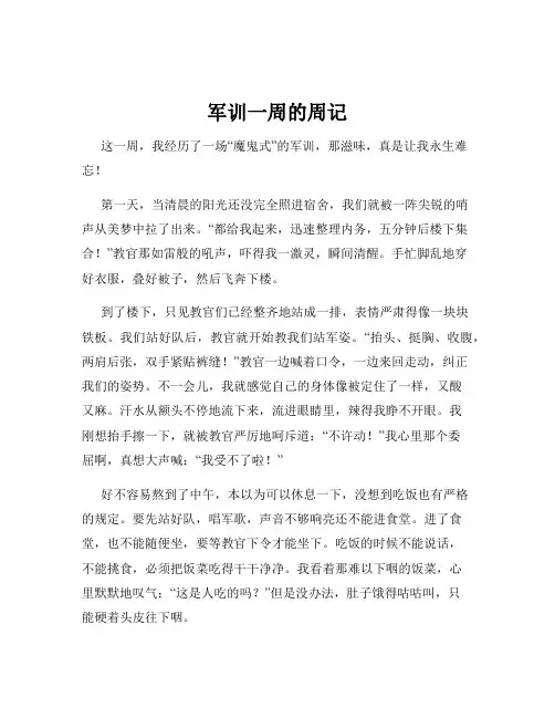 军训一周的周记