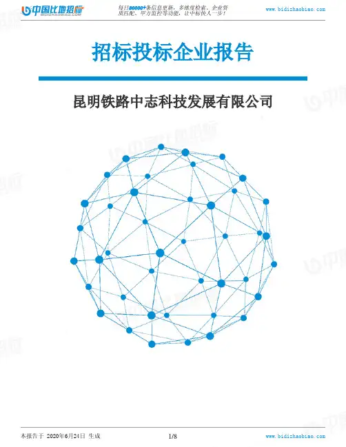昆明铁路中志科技发展有限公司-招投标数据分析报告