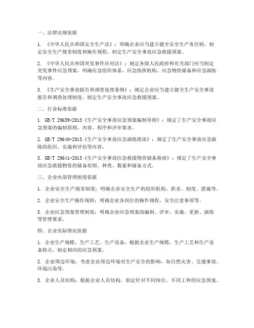 生产安全应急预案编制依据