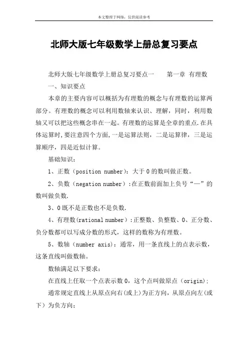 北师大版七年级数学上册总复习要点