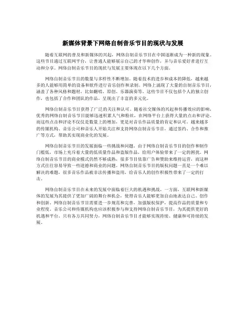 新媒体背景下网络自制音乐节目的现状与发展