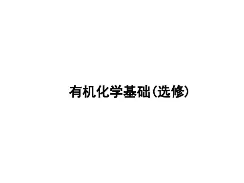 2020版化学高考二轮PPT课件：有机化学基础(选修)讲与练含答案86张 (共86张PPT)