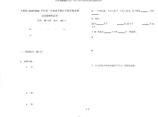 人教版2019-2020学年度一年级下学期小学数学期末测试真题模拟试卷一