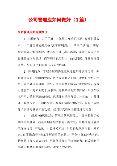 公司管理应如何做好(3篇)