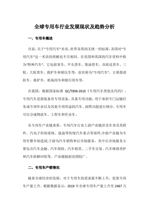 全球专用车行业发展现状及趋势分析