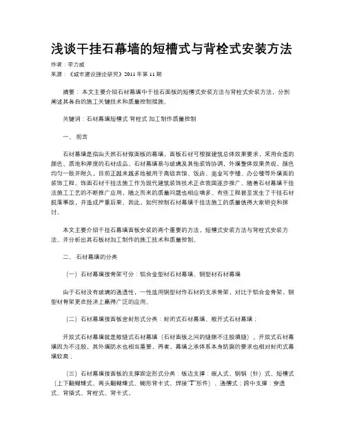 浅谈干挂石幕墙的短槽式与背栓式安装方法