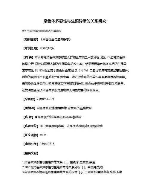 染色体多态性与生殖异常的关系研究