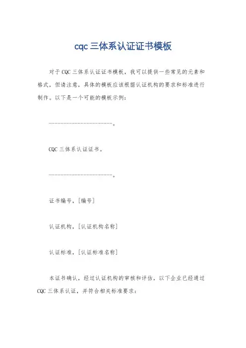 cqc三体系认证证书模板