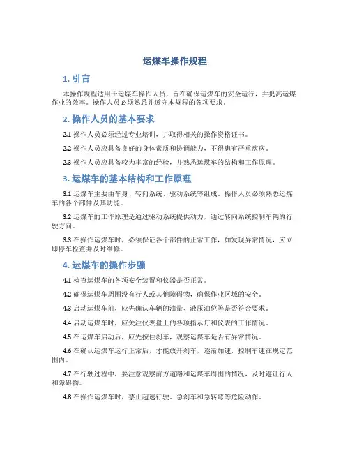 运煤车操作规程