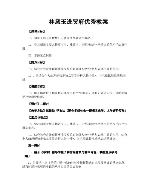 林黛玉进贾府优秀教案
