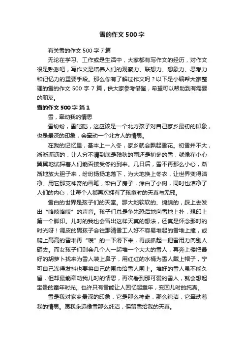 有关雪的作文500字7篇