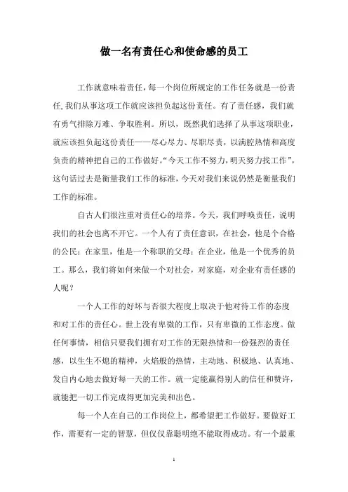做一名有责任心和使命感的员工