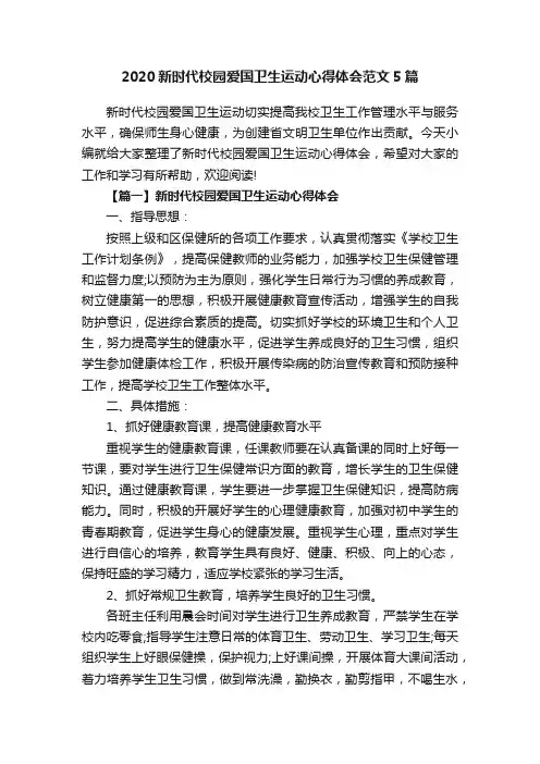 2020新时代校园爱国卫生运动心得体会范文5篇