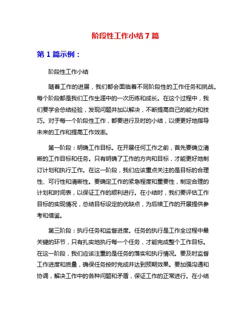 阶段性工作小结7篇