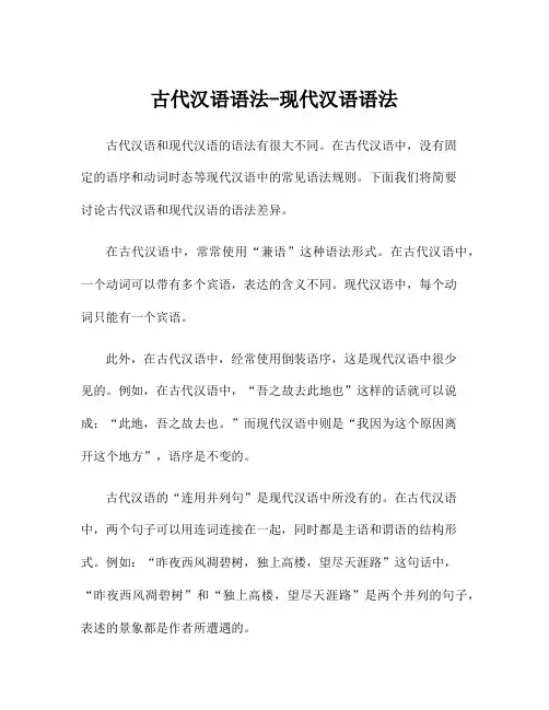 古代汉语语法-现代汉语语法