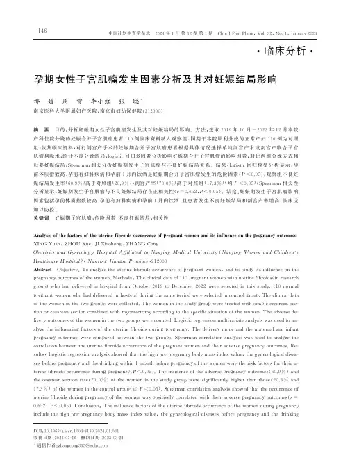 孕期女性子宫肌瘤发生因素分析及其对妊娠结局影响