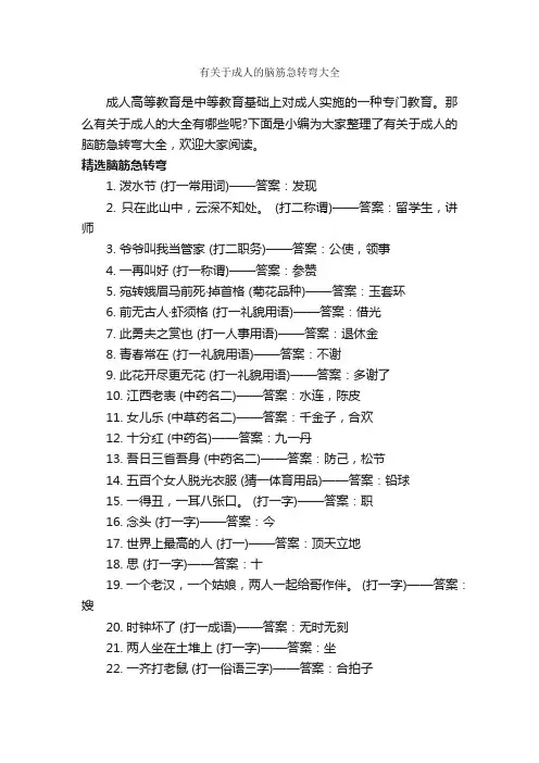 有关于成人的脑筋急转弯大全_脑筋急转弯大全