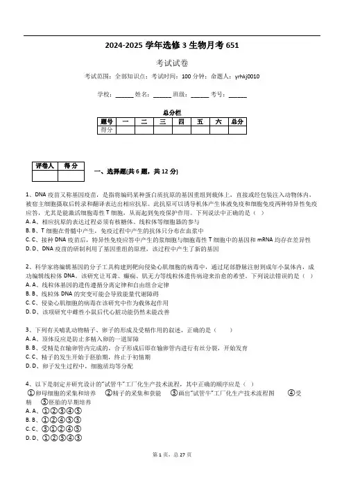2024-2025学年选修3生物月考651