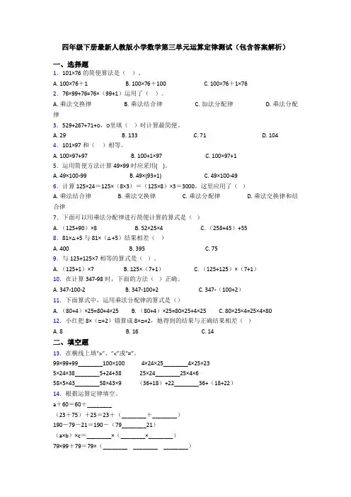 四年级下册最新人教版小学数学第三单元运算定律测试(包含答案解析)