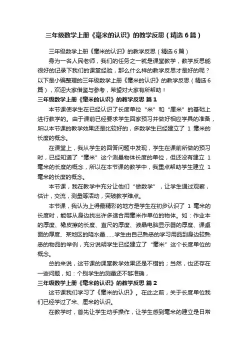 三年级数学上册《毫米的认识》的教学反思（精选6篇）